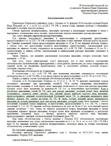 Апелляционная жалоба образец по уголовному делу 228 1. Апелляционная жалоба образец по уголовному делу образец. Образец апелляционной жалобы по ст.264.1 УК РФ. Апелляционная жалоба по ст 158 УК РФ образец. Кассационное постановление суда по уголовному делу