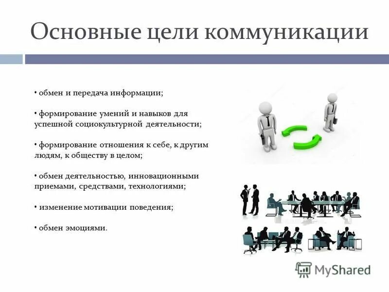 Целями обмена информацией является