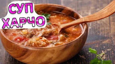 Рецепт самого вкусного харчо