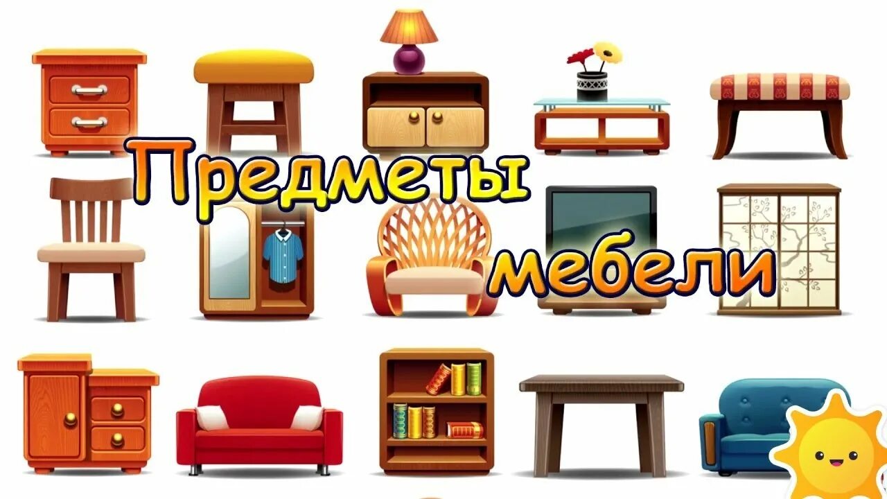 Предметы мебели для детей. Мебель карточки для детей. Предметы мебели карточки для детей. Обучающие карточки мебель для детей. Мебельны магазин игры