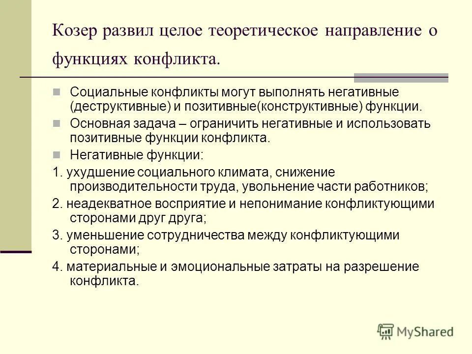 Функции конфликта (по л. Козер, л. Козер функции социального конфликта. Козер функции социального конфликта. Функции конфликта по кощепу.