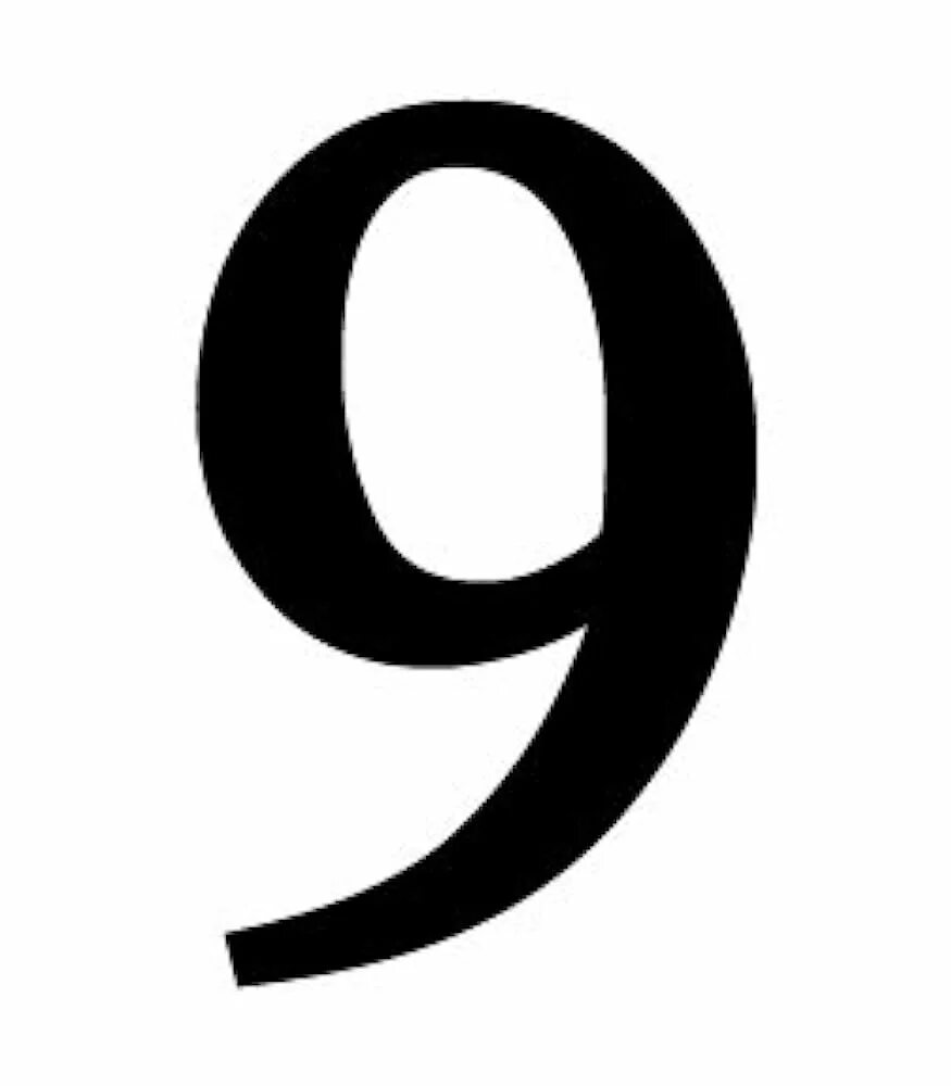 O9. Цифра 9 черная. Большие цифры. Цифра 9 черно белая. Цифра 9 на белом фоне.