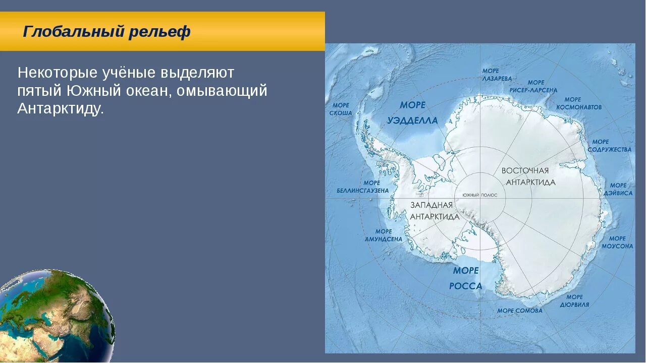 География южного океана. Моря: Амундсена, Беллинсгаузена, Росса, Уэдделла.. Море Беллинсгаузена — ; море Амундсена —. Море Беллинсгаузена на карте Антарктиды. Море Лазарева на карте Антарктиды.