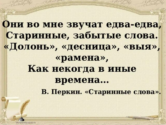 Старый забыт текст. Забытые старинные слова. Старинные слова абсолютно забытые. Едва едва. Высокие Оскори - старое слово-.