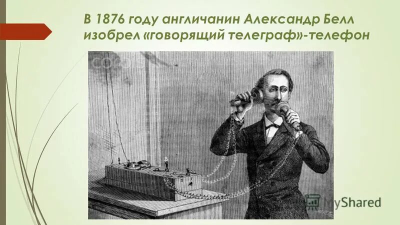 Принято считать что телеграф телефон поезда автомобили. Изобретатель телеграфа. Изобретение телефона. Первый Телеграф изобретение. Изобретение телеграфа и телефона произошло в.