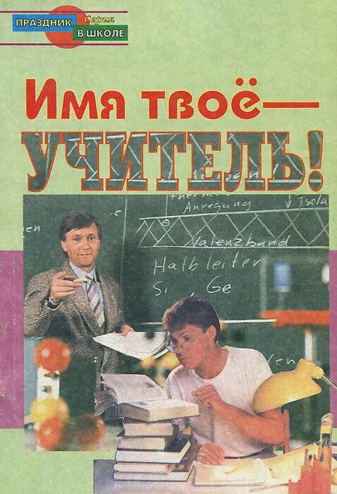 Being unique reading. книги для учителей начальных классов. яков аким учитель так-так и его разноцветная школа. книги об учителях. книга площадь учитель.