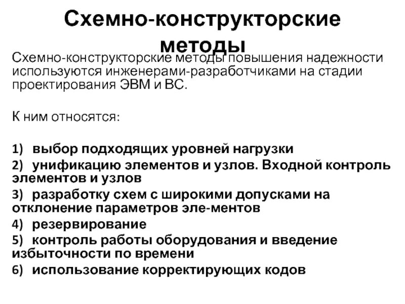 Методология роста. К конструкторским методам повышения надежности относятся. Методов повышения надежности. Способы и методы повышения надежности системы. Схемному методу повышения надежности систем.