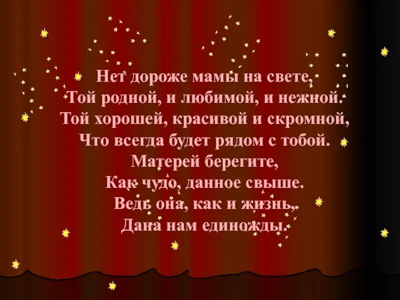 Роднее слова нет роднее и дороже слушать. Дороже мамы нет на свете. Нет дороже мамы. Нет никого дороже мамы. Дороже всех на свете.