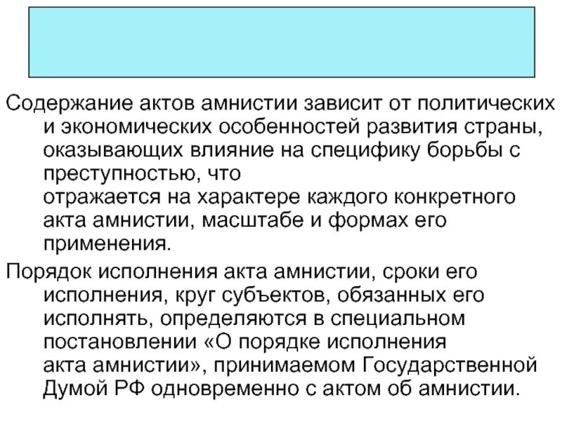 Принятие решения об амнистии. Акт амнистии. Порядок исполнения актов об амнистии. Акт амнистии пример. Отличие амнистии от помилования.