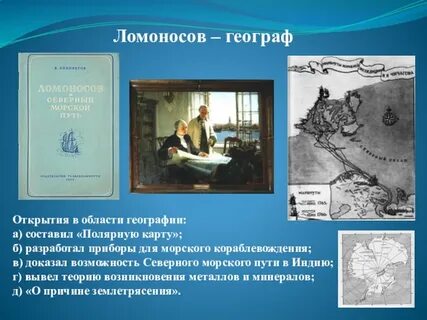 Ломоносов открытия