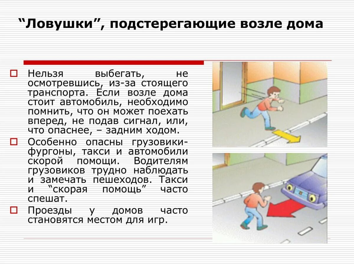 Дорожные ситуации ловушки. Ловушки подстерегающие возле дома. Дорожные ловушки для пешеходов. Дорожная ЛОВУШКА закрытого обзора.