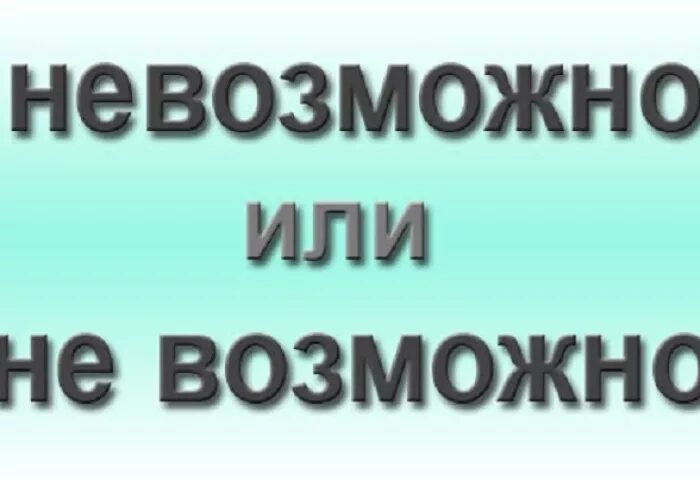 Невозможно подобрать слово