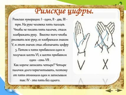 Римские цифры легко изобразить используя палочки