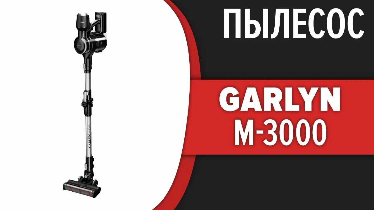 Вертикальные пылесосы garlyn отзывы. Garlyn m-3000 пылесос. Пылесос 3000. Вертикальный пылесос беспроводной Garlyn m-2500 зарядное устройство. Пылесос Гарлин м 3000 отзывы.