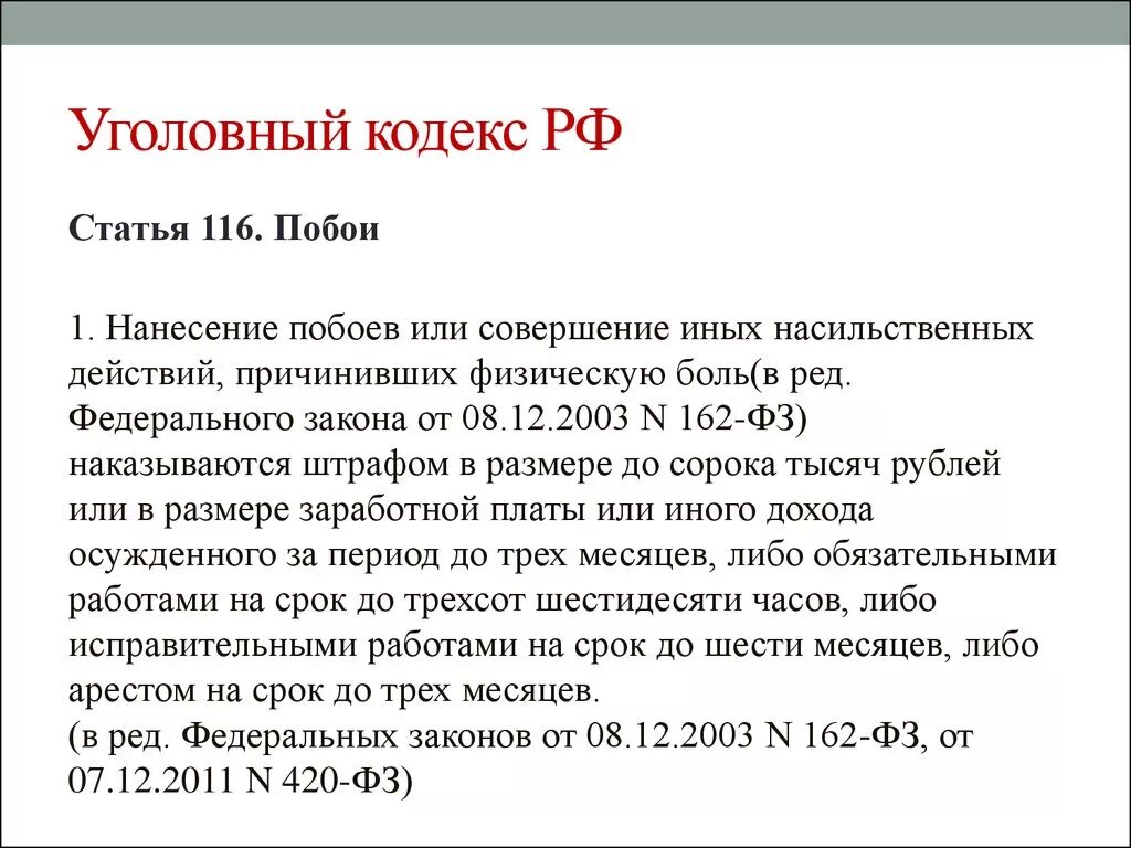 Без регистрации статья. 116 Статья УК. Статья 116 УК РФ. Статья 116 уголовного кодекса. Статья о побоях в уголовном кодексе.