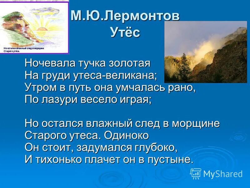 Стих про утеса великана. Лермонтова утес. Утёс лермонтов стих. Лермонтова утес. Ю.