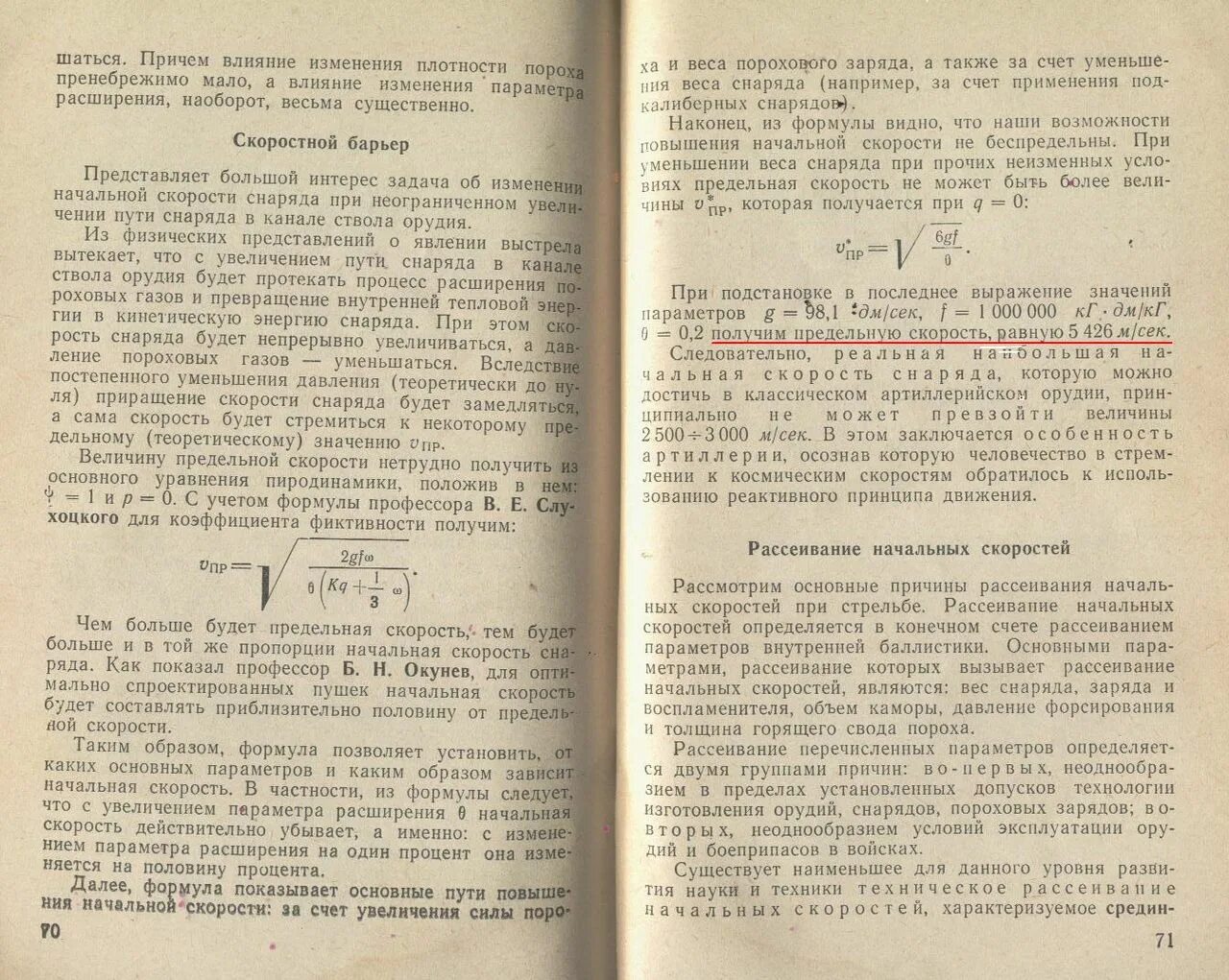 Вес порохового заряда снаряда. Формула начальной скорости снаряда. Толщина горящего свода пороха. Горящий свод