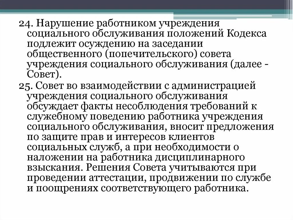 Кодекс этики и служебного поведения работников организации. Типовой кодекс этики и служебного поведения. Нарушение кодекса этики и служебного поведения. Кодекс социального работника.