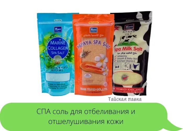 Спа соль торфяная дорога. Скраб для тела Yoko солевой манго Spa Salt, 300гр. Отбеливающая кожу соль для ванны. Тайский отбеливатель для тела. Спа-соль манго 240 гр Mango Spa Salt Shower Bath.