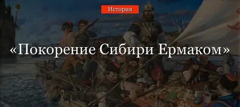 Сибирский поход год