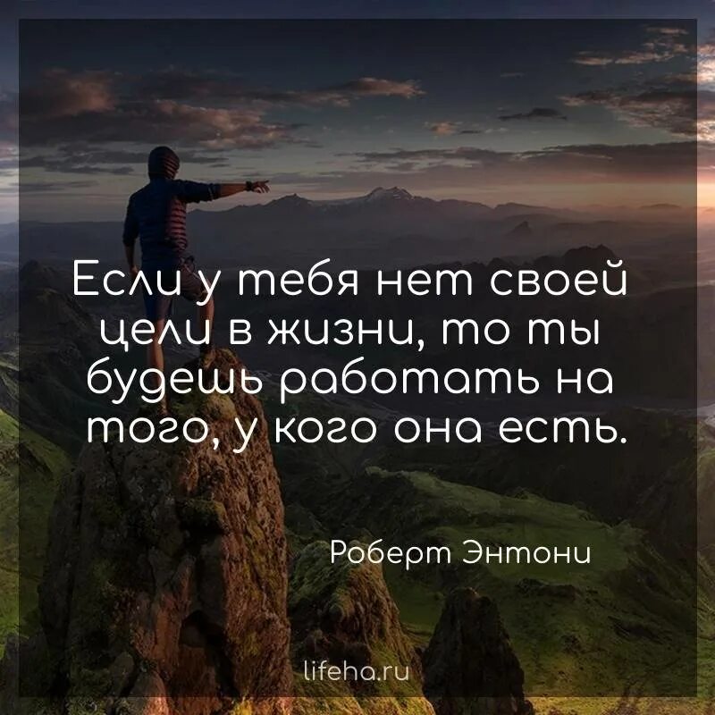 Мужчина без целей. Цитаты про цель в жизни. Цитаты про успех и достижения. Цитаты про успех. Если нет своей цели в жизни.