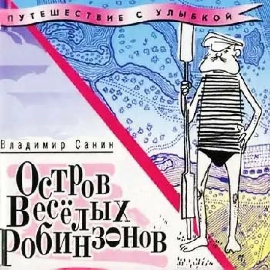 Ост веселое. Остров веселых робинзонов. Веселые робинзоны сказка. Санин Веселые робинзоны аудиокнига.