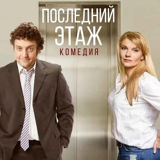 Почему последний этаж. Последний этаж спектакль. спектакль этажи.