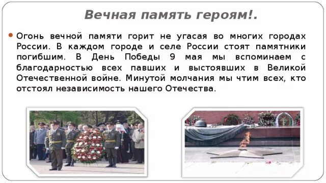 Память героев рассказ. Эссе Вечная память героям. Сочинение на тему Вечная память героев. Память о войне сочинение. Вечный огонь Вечная память героям.