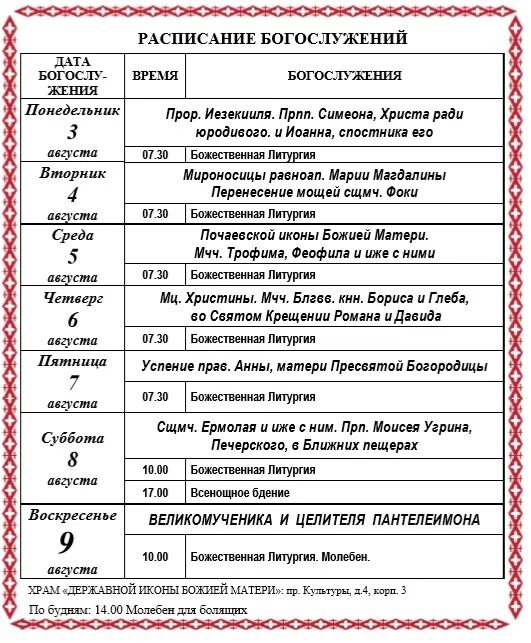 Расписание храма песчанской иконы божией матери. Расписание служб в храме Казанской Божьей матери. Расписание храма Смоленской иконы Божией матери Фили. Расписание служб в храме Казанской Божьей матери в Ставрополе. Храм Державной иконы Божией матери в Кратово расписание богослужений.