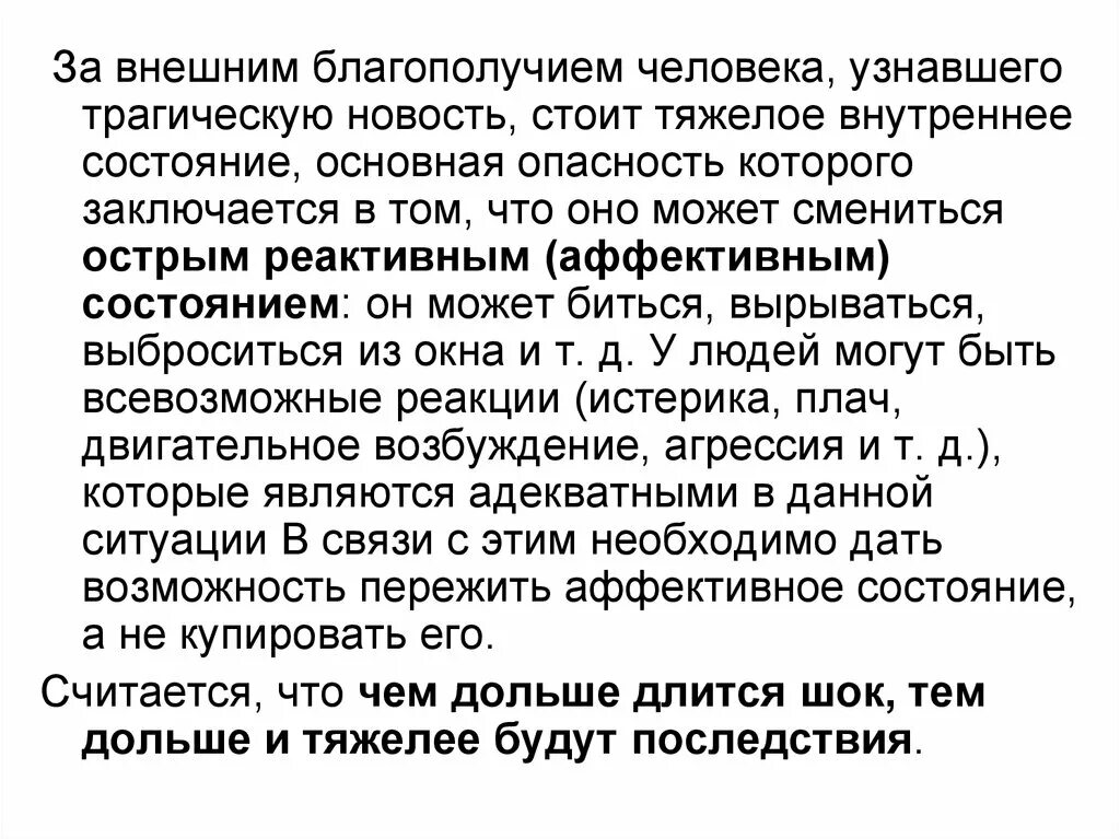 Психоэмоциональные реакции на экстремальную ситуацию. Аффективное возбуждение. Несмотря на внешнее благополучие. Трагичная новость или трагическая. Внешним благополучием