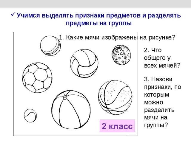 Признаки предметов задания. Общий признак предметов. Свойства и признаки предметов. Мяч задания для дошкольников.