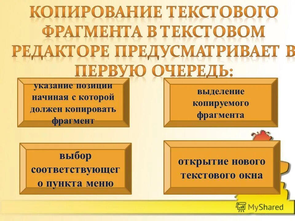 Копирование текстового фрагмента в текстовом редакторе. По форме представления информацию можно условно. по форме представления информацию можно разделить на следующие. копирование в текстовом редакторе предусматривает первую очередь.