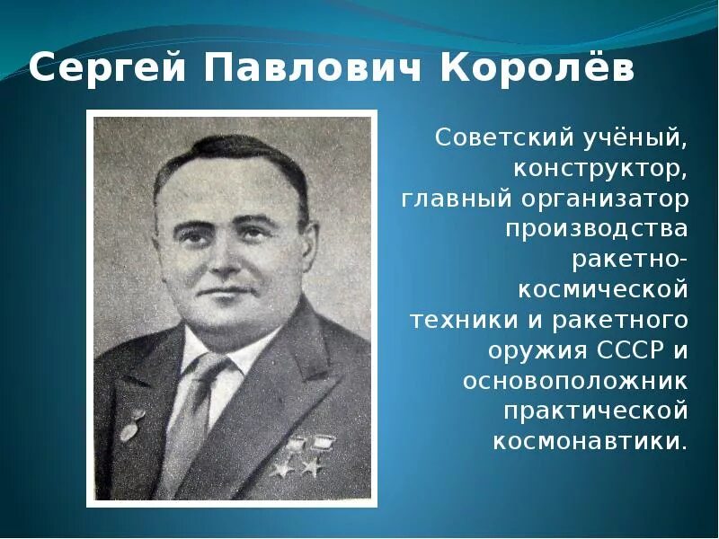 Главный конструктор космической техники