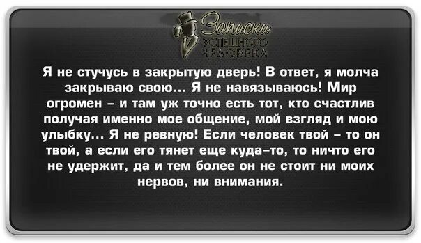 Стучусь в закрытую дверь песня. Я не навязываюсь мир огромен. стучаться в закрытую дверь. в ответ я молча закрываю свою. я не стучусь в закрытую дверь.