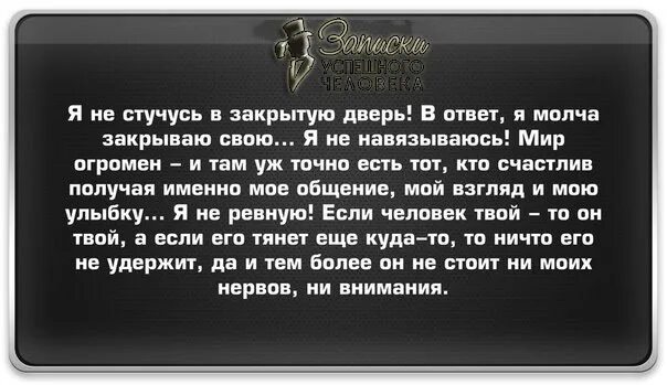 Идут молчат стоят стучат загадка. Я не навязываюсь мир огромен. Стучаться в закрытую дверь. В ответ я молча закрываю свою. Я не стучусь в закрытую дверь.