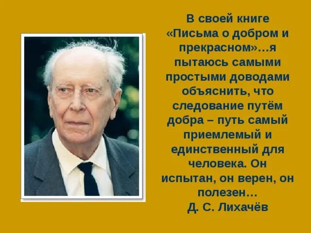 Д с лихачев добрый. Академик лихачев. дс лихачев.
