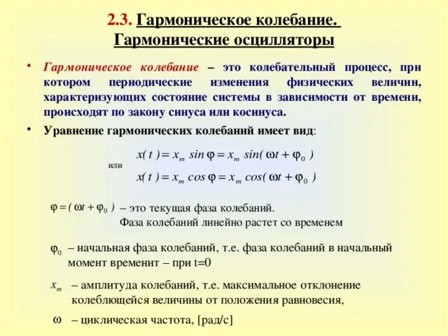 Определение гармонических колебаний. Закон гармонических колебаний. Гармонический закон. Синусосоидальный закон колебаний. Начальная фаза гармонических колебаний.