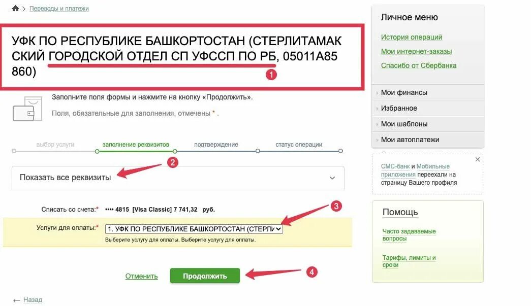 Судебные задолженности по номеру постановления. Оплата ФССП через Сбербанк. Оплата долгов судебным приставам через Сбербанк. Как оплатить долг судебным приставам через Сбербанк.