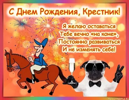Поздравления с днем рождения крестнику в прозе
