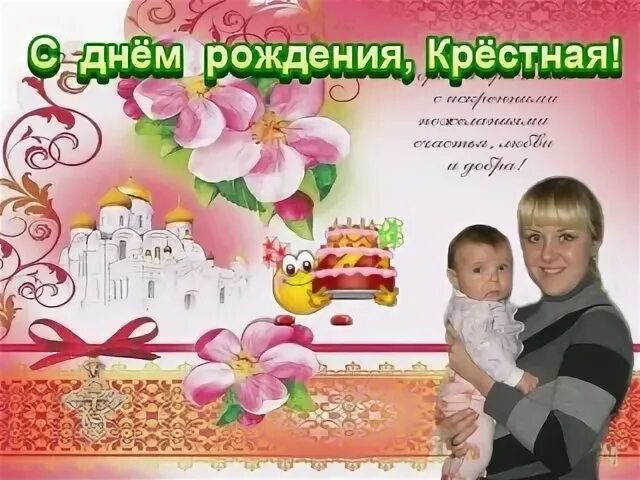 С днём рождения коестница. С днём рождения крёстная. Дорогая крестная с днем рождения. С днем рождения крестница Леночка. Днем рождения крестница видео