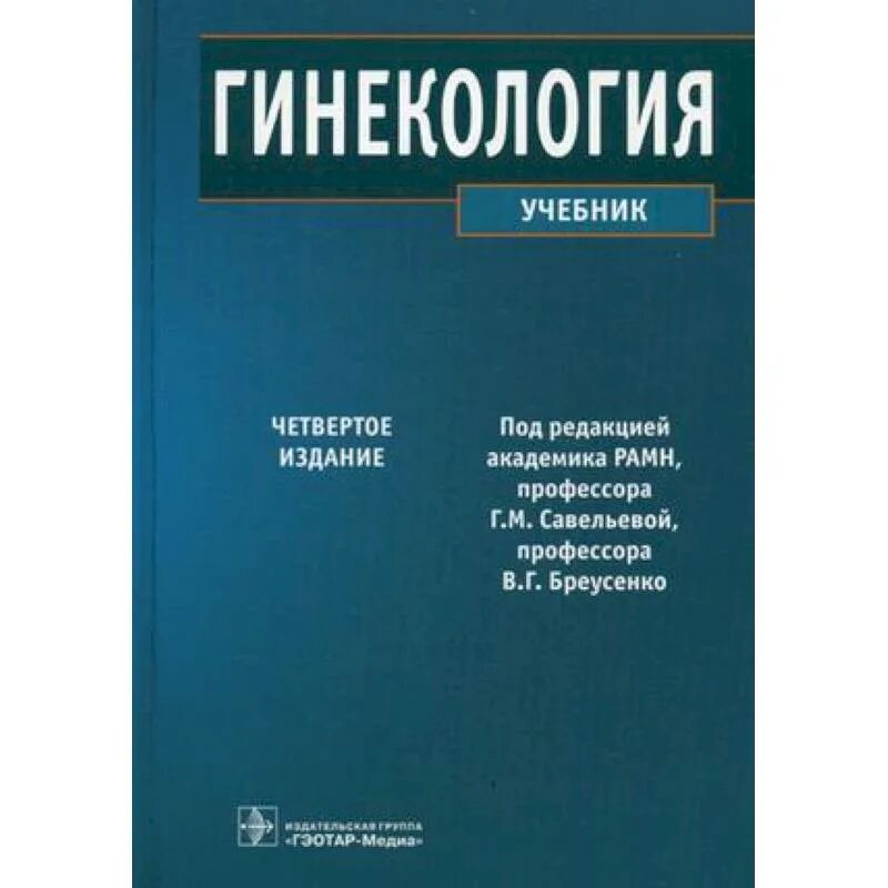 Учебник по акушерству и гинекологии. Гинекология. Учебник. Гинекология книга. Учебное пособие по гинекологии. Акушерство учебное пособие.