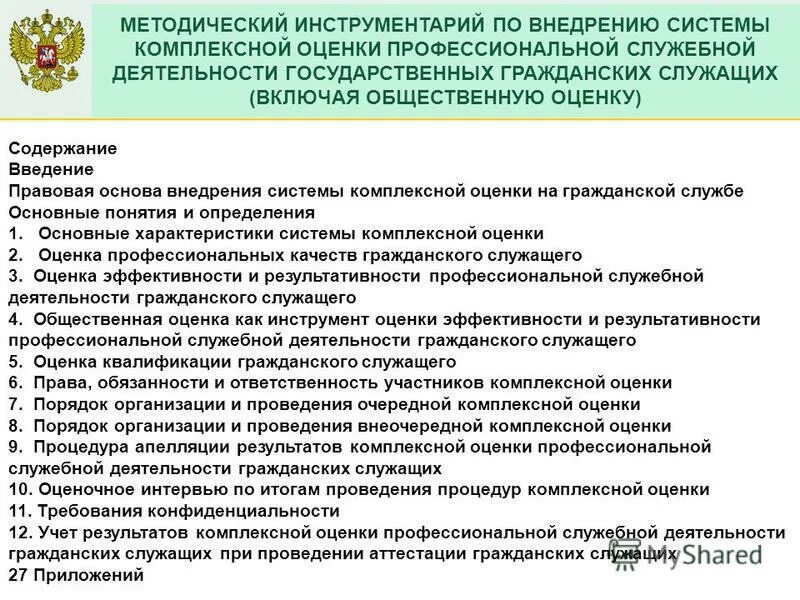 критерии эффективности государственного служащего. оценка деятельности госслужащих. оценка профессиональной деятельности государственных гражданских служащих. кадровый резерв государственной гражданской службы. показатели эффективности деятельности государственных служащих.