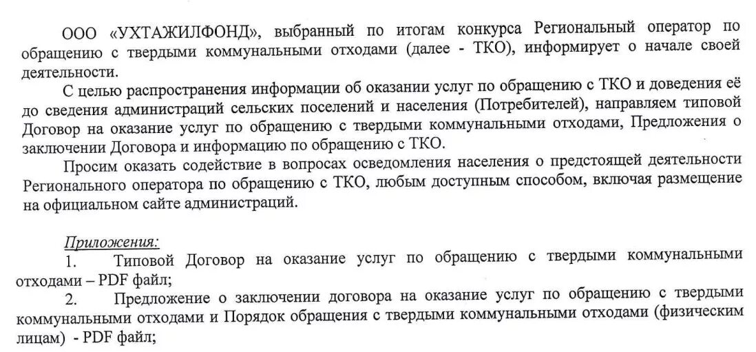 Заключить договор на вывоз тко. Заявка на вывоз мусора. Соглашение на оказание услуг по обращению с ТКО. Ответ на обращение по вывозу ТКО. Типовой договор на вывоз мусора образец.