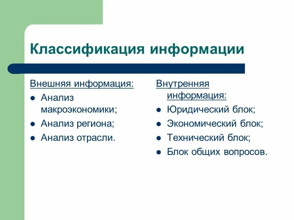 Особенности внутренней информации. Внешняя и внутренняя информация. Классификация информации внешняя внутренняя. Внутренняя и внешняя информация предприятия. Внутренняя информация примеры.