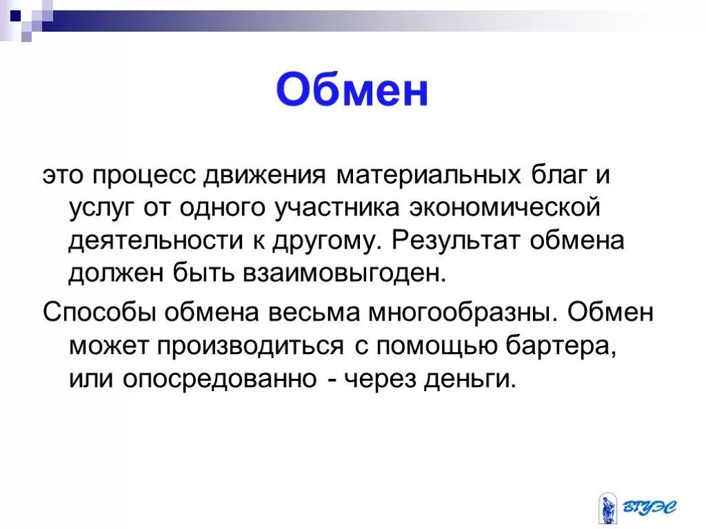 Обмен. Оамен. Омен. Обмен это в экономике. Что такое обмен в экономике