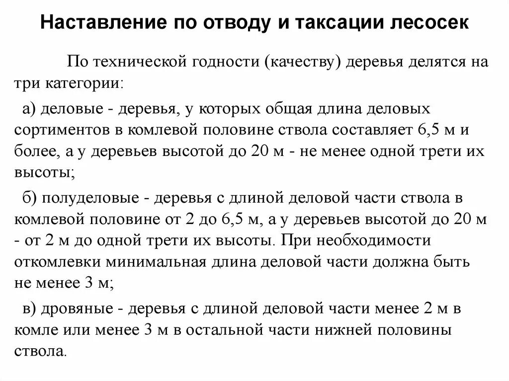 Тест по таксации часть 2. Отвод и таксация лесосек. Категории технической годности деревьев. Порядок отвода лесосек. Категория технической годности древесины.