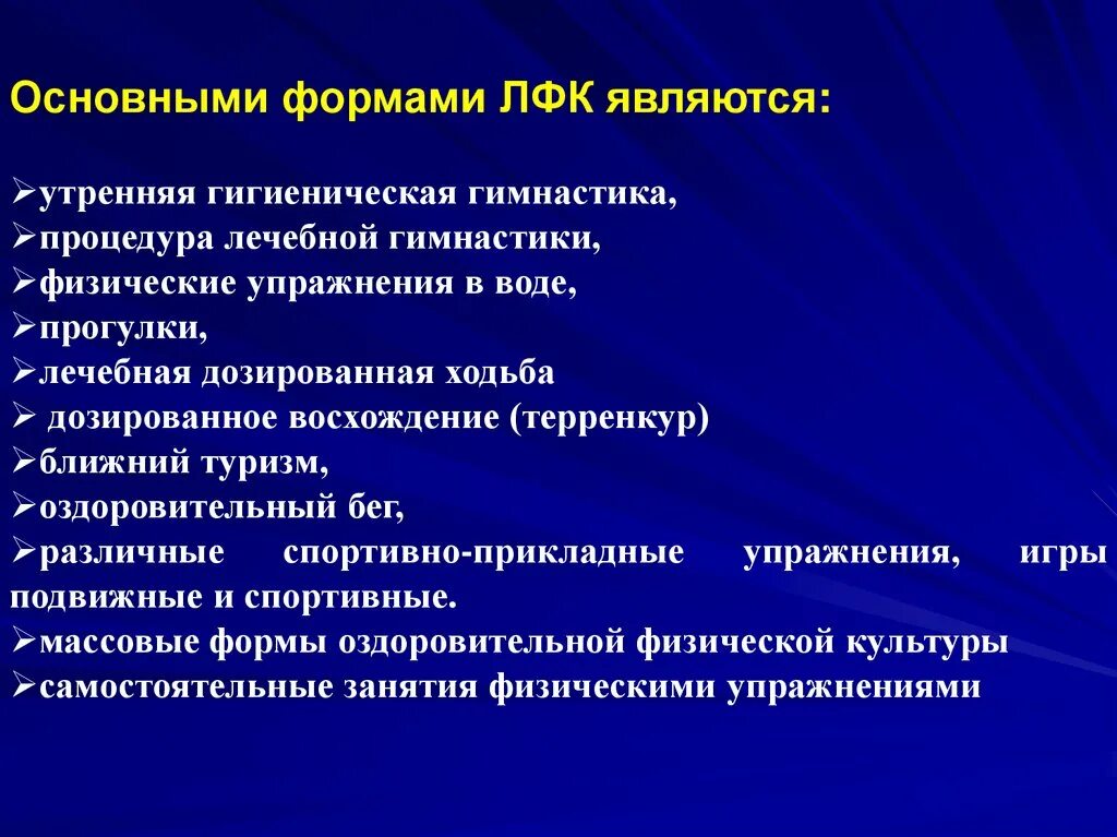 Лечебная физическая культура методы. Основная форма ЛФК это. Формы занятий ЛФК. Основные методики ЛФК. Формы проведения занятий ЛФК.