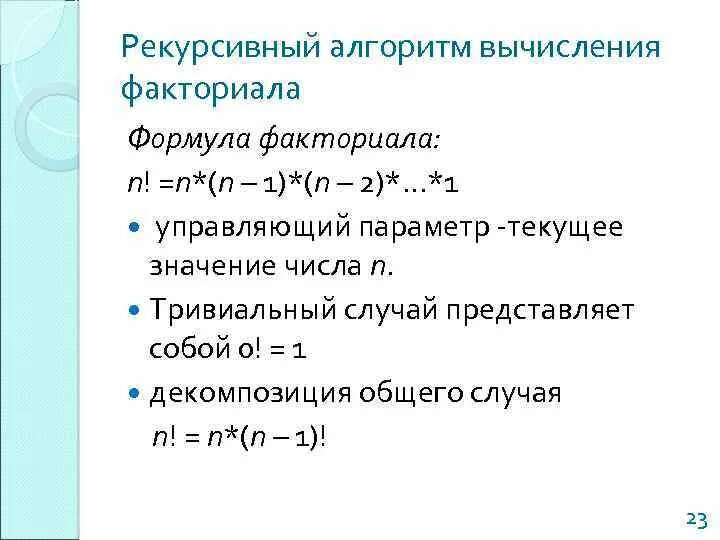 Алгоритмы рекурсивных функций. Рекурсивный алгоритм примеры. Рекурсивный алгоритм формула. Рекурсивный алгоритм примеры из жизни. Алгоритм вычисления формулы.