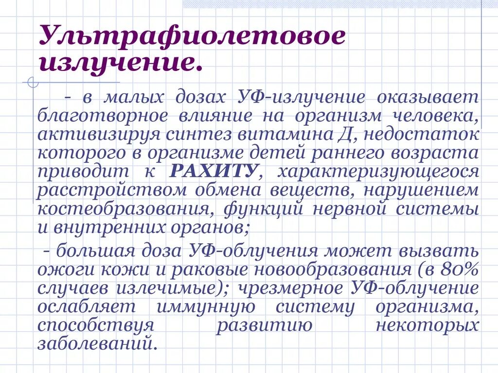 Ультрафиолетовое действие на человека. Влияние ультрафиолетового излучения на организм человека. Ультрафиолетовое излучение влияние на организм. Влияние УФ излучения на организм. Воздействие ультрафиолета на человека.