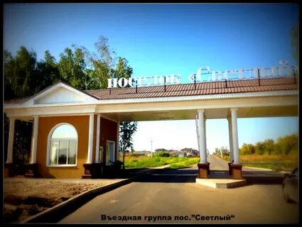 Краснодар поселок светлый